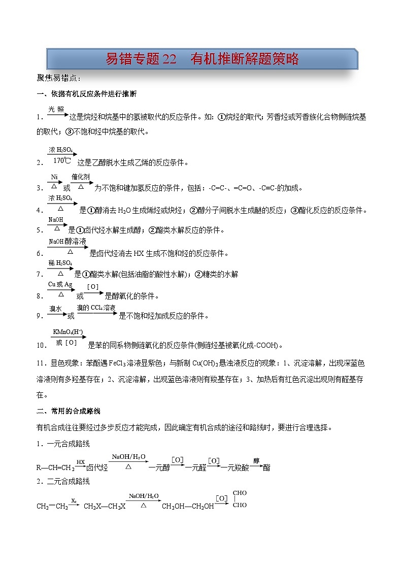 新高考化学三轮复习考前冲刺练习易错专题22 有机推断解题策略（2份打包，原卷版+解析版）01