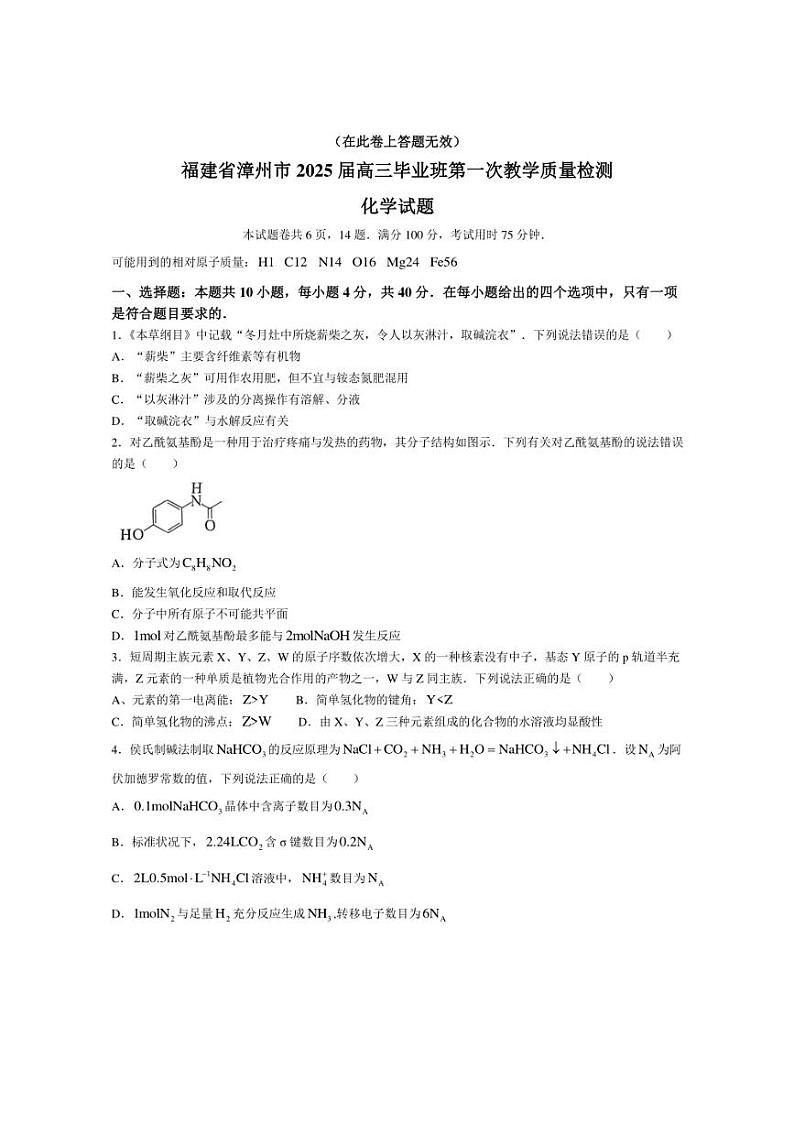 [化学][一模]福建省漳州市2025届高三上学期毕业班第一次检测试题(有答案)01