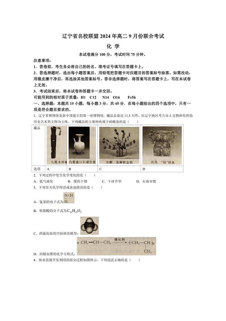 [化学]辽宁省名校联盟2024～2025学年高二上学期9月联合考试(解析)01