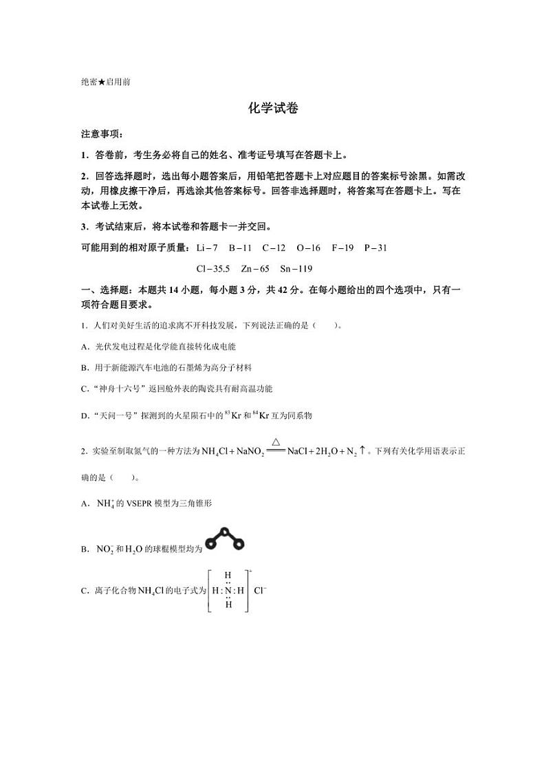 [化学]山西省吕梁市2024～2025学年高三上学期开学考试试题(有解析)第1页
