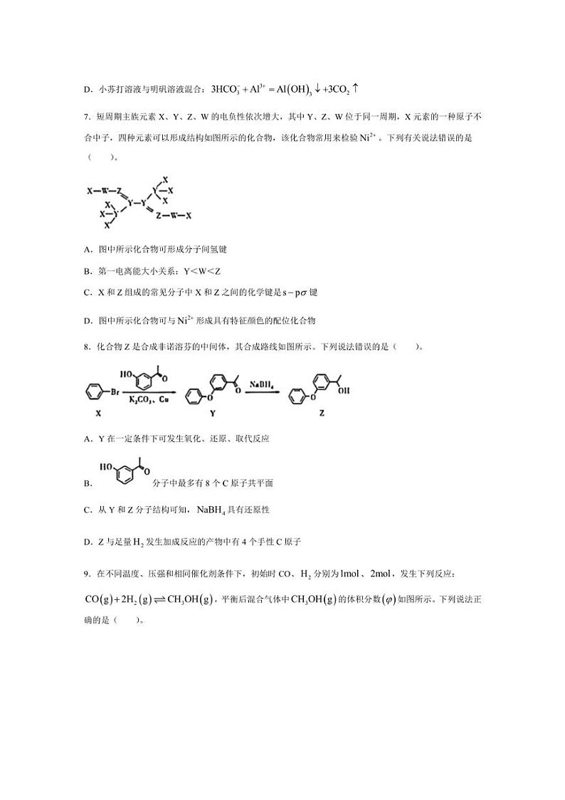 [化学]山西省吕梁市2024～2025学年高三上学期开学考试试题(有解析)第3页