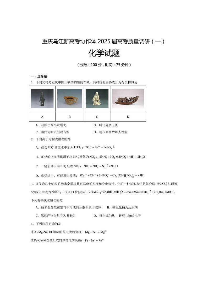 [化学]重庆市乌江新高考协作体2024～2025学年高三上学期9月月考试题(有答案)01