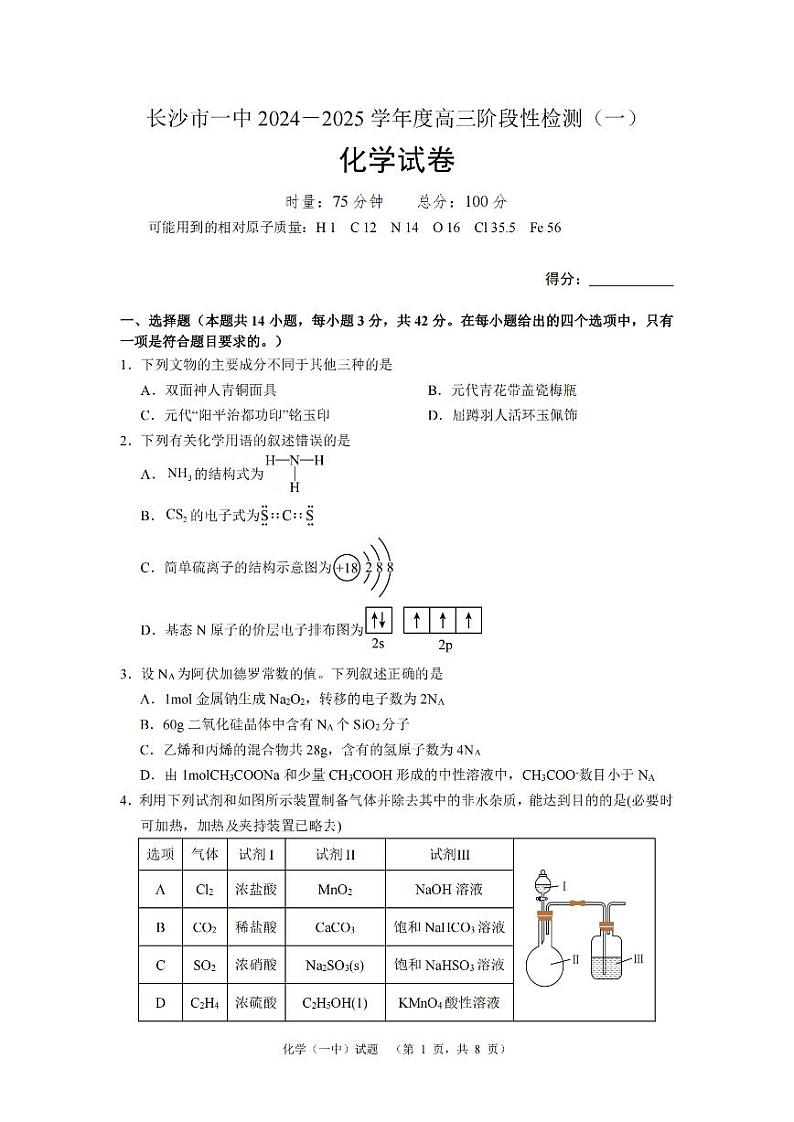 湖南省长沙市一中2024-2025学年高三上学期阶段性检测（一）化学试题第1页