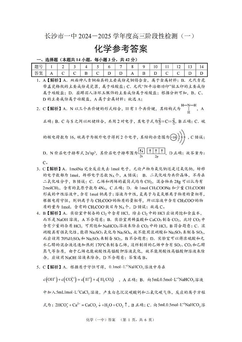 湖南省长沙市一中2024-2025学年高三上学期阶段性检测（一）化学试题答案第1页