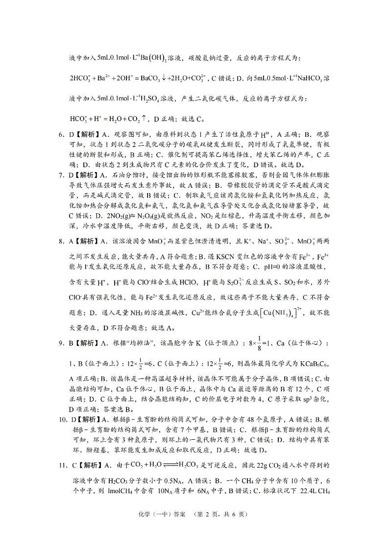 湖南省长沙市一中2024-2025学年高三上学期阶段性检测（一）化学试题答案第2页