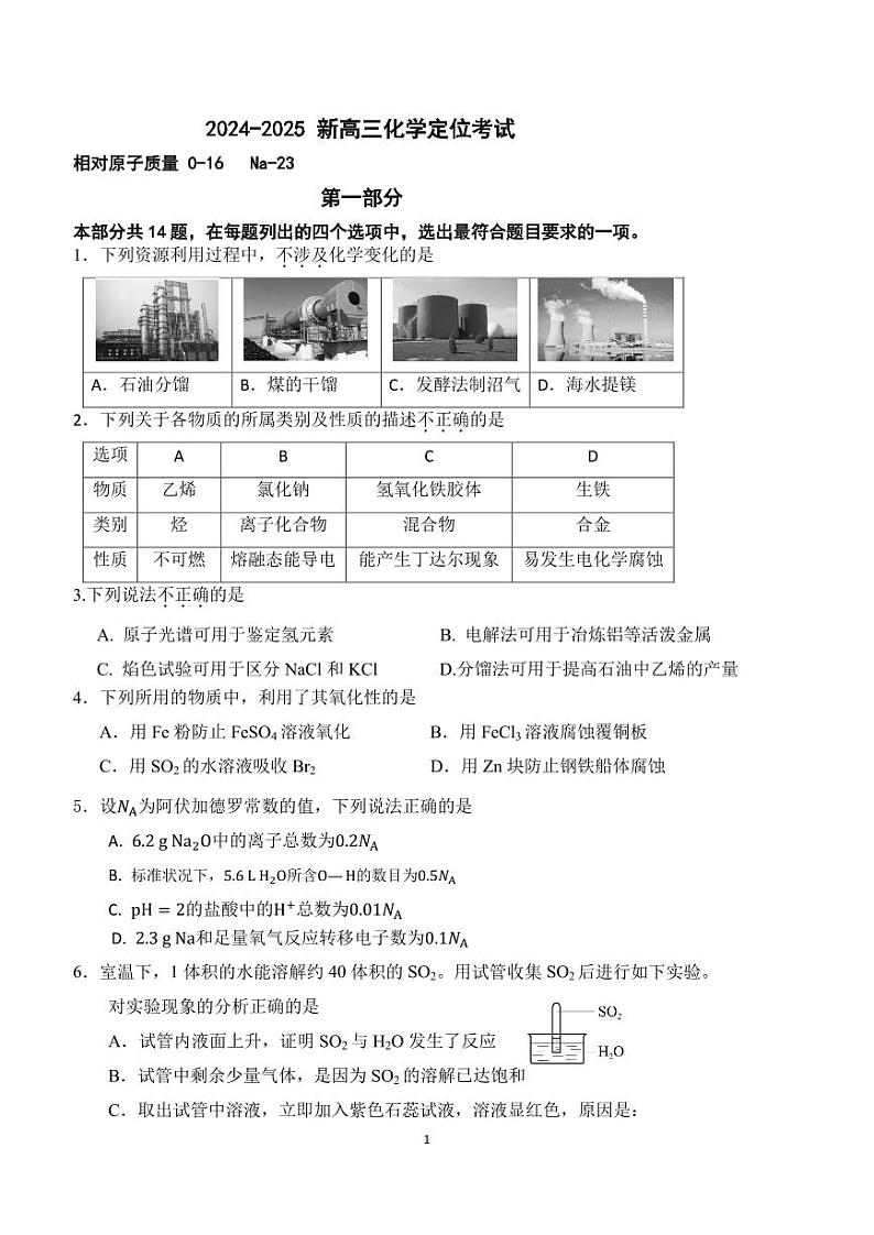 北京广渠门中学2024-2025学年高三上学期开学定位考试化学试题01