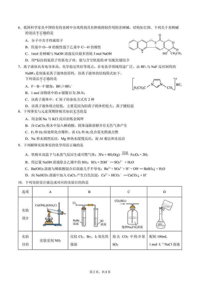北京市北京大学附属中学2024-2025学年高三上学期开学考试化学试题第2页