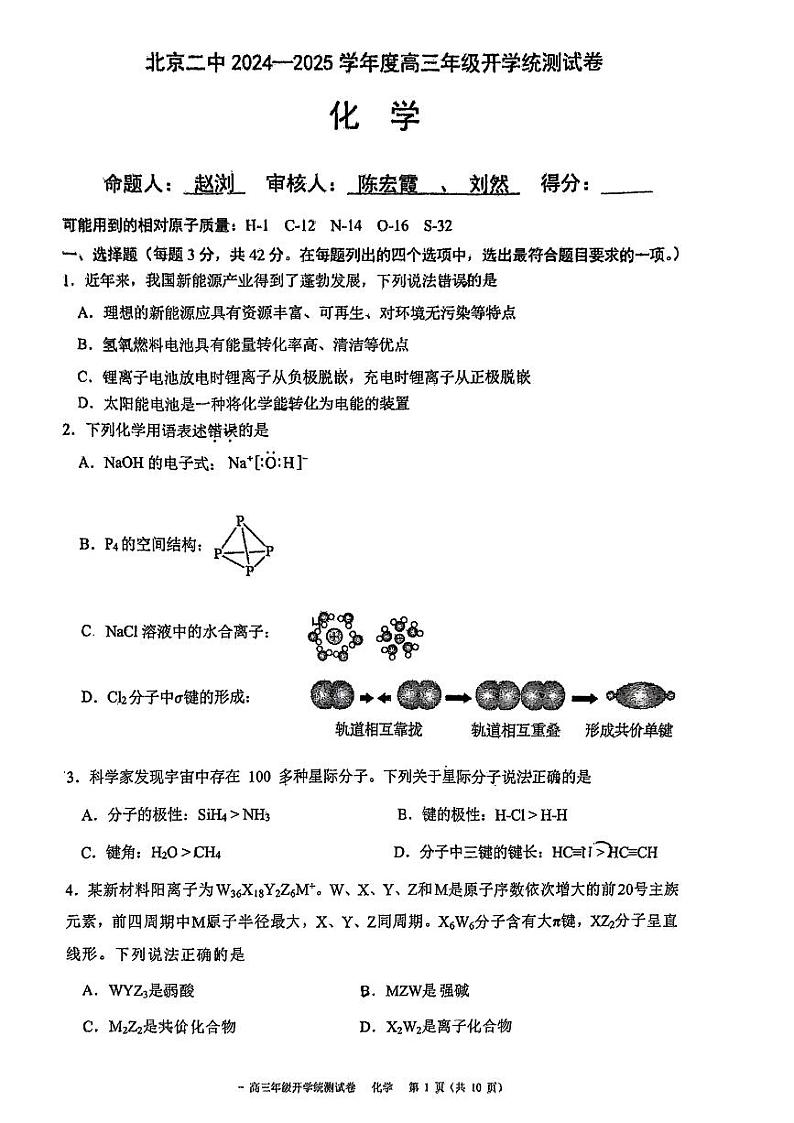 北京市第二中学2024-2025学年高三上学期开学考试化学试题01