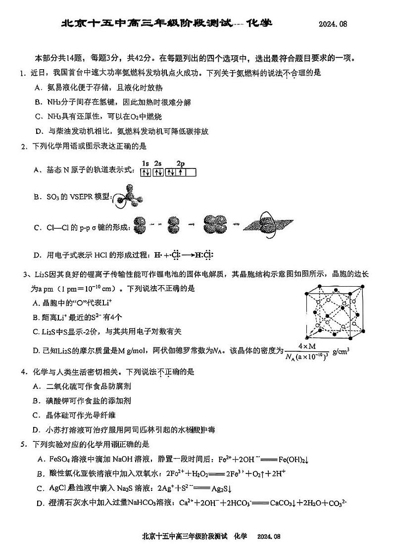 北京市第十五中学2024-2025学年高三上学期阶段测试++化学试题第1页