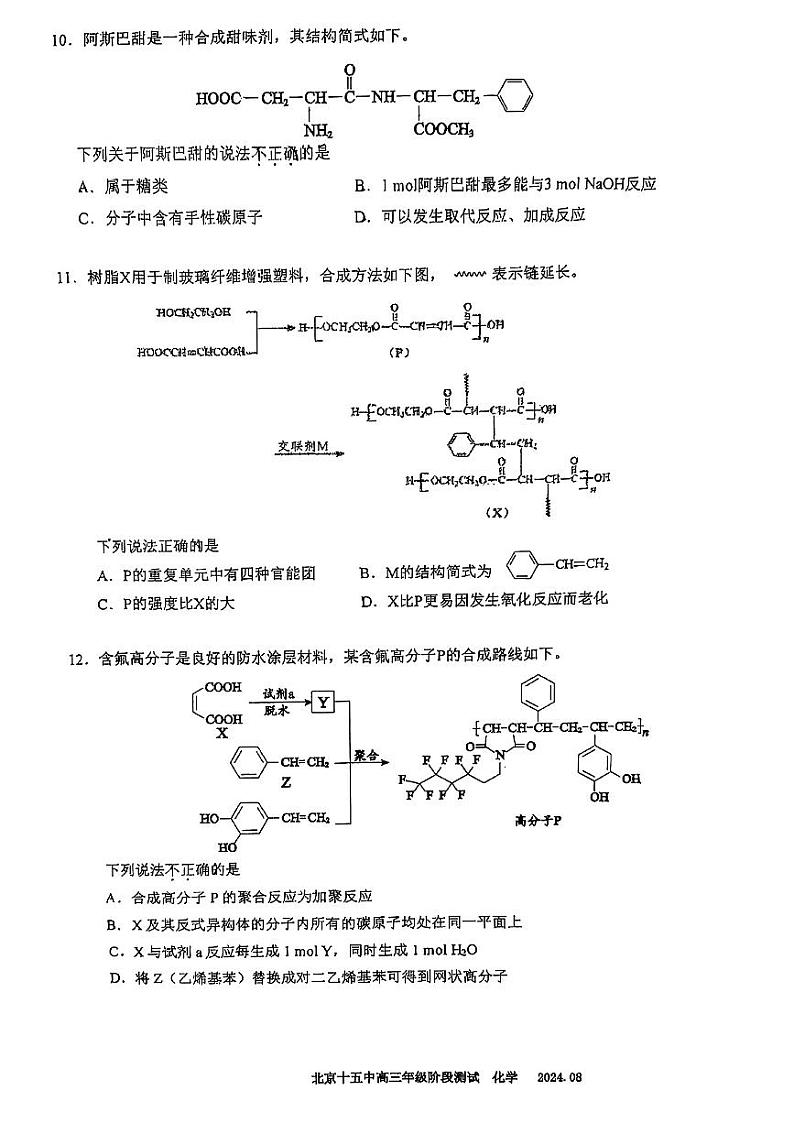 北京市第十五中学2024-2025学年高三上学期阶段测试++化学试题第3页