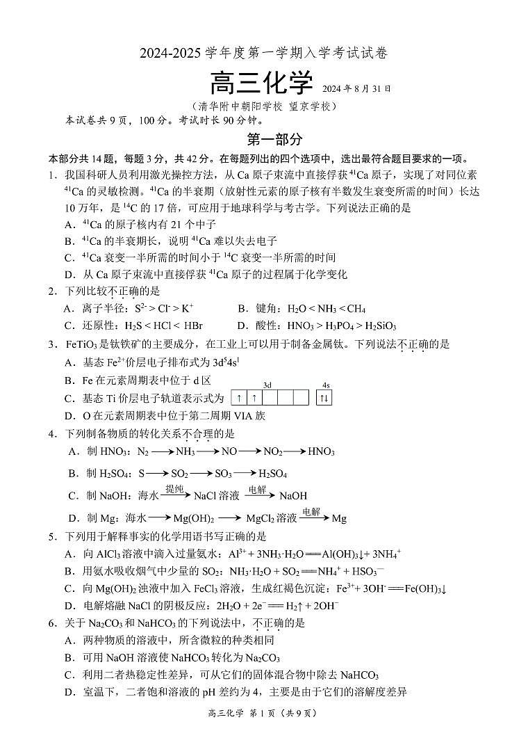 北京市清华大学附属中学朝阳学校2024-2025学年高三上学期开学考试化学试题第1页