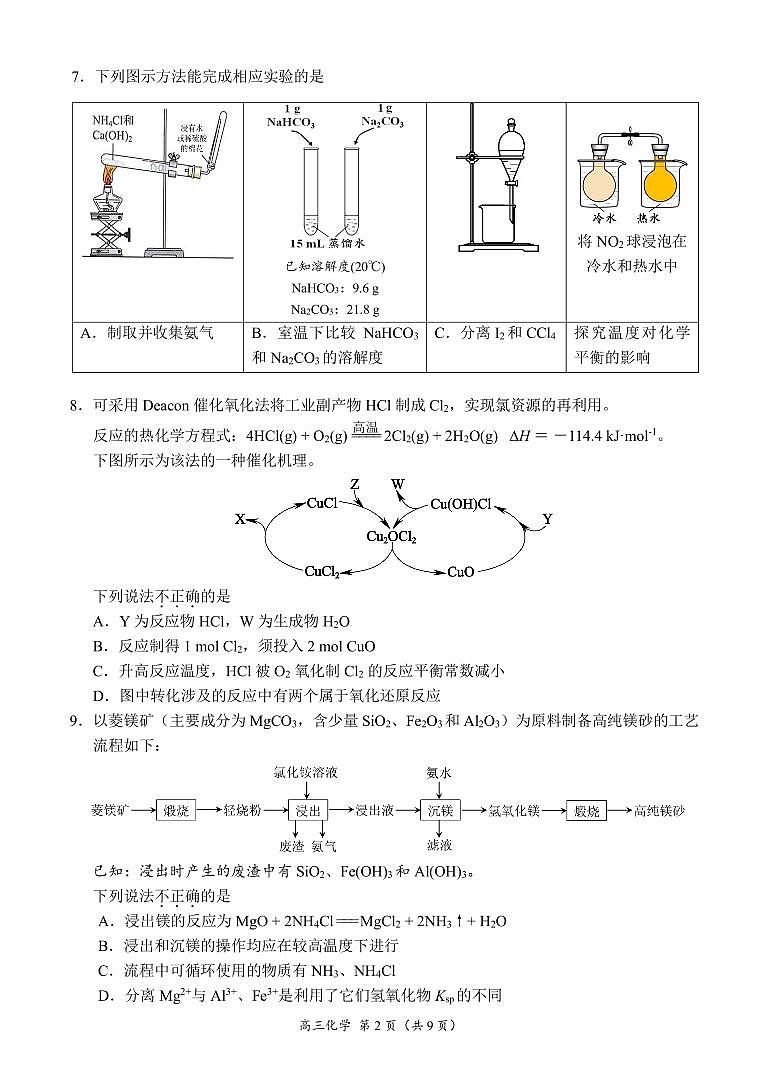 北京市清华大学附属中学朝阳学校2024-2025学年高三上学期开学考试化学试题第2页