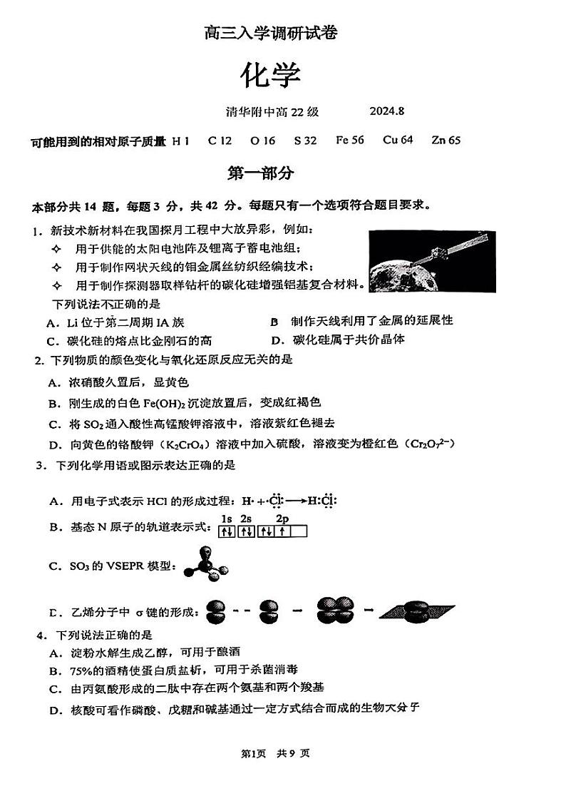 北京市清华大学附属中学2024-2025学年高三上学期入学调研考试+化学试题+01