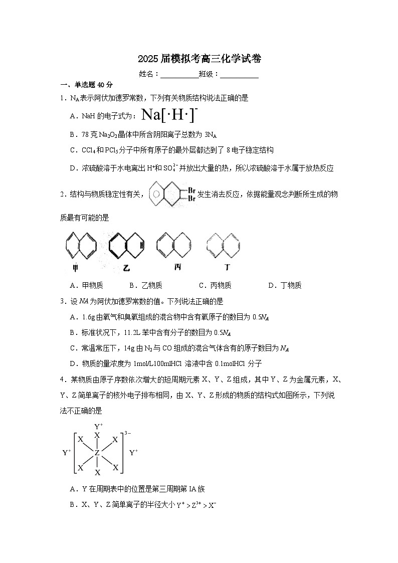 福建省华安县第一中学2024-2025学年高三上学期开学化学试题第1页