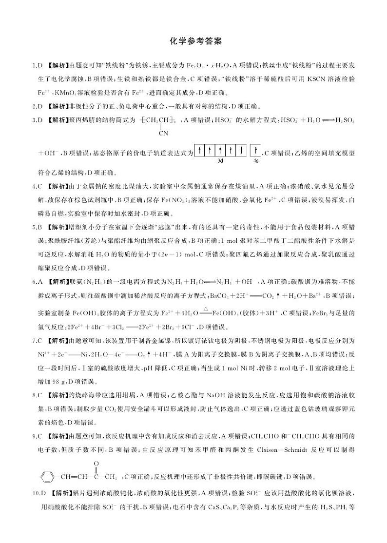 河北省石家庄市部分重点高中2023-2024学年高三上学期2月期末化学试题pdf01