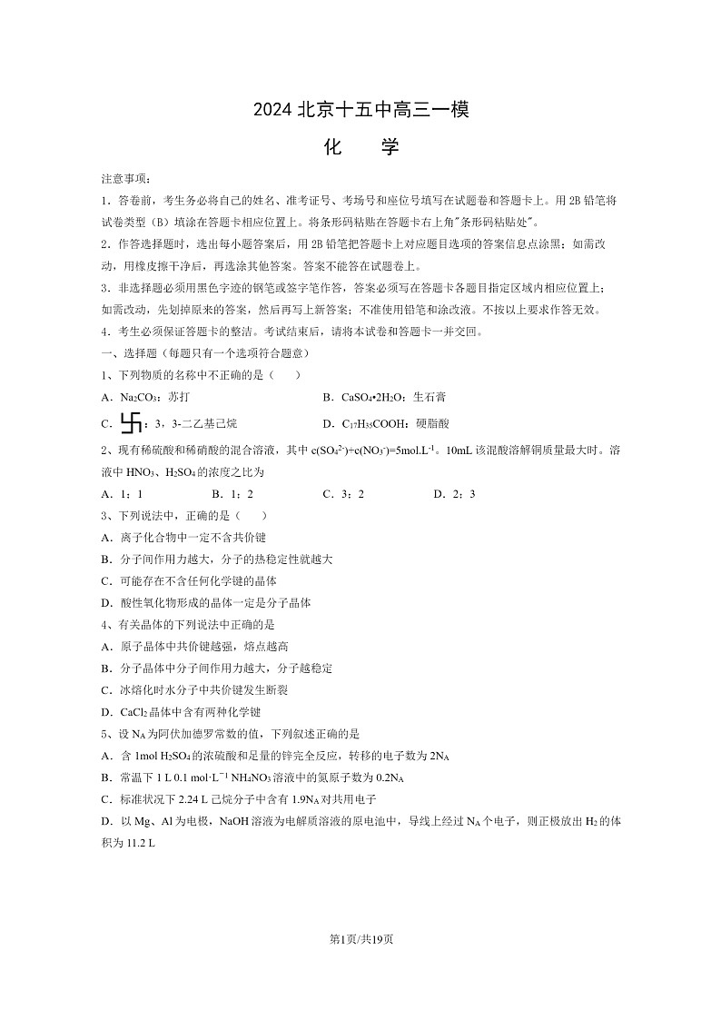 [化学][一模]2024北京十五中高三试卷及答案01