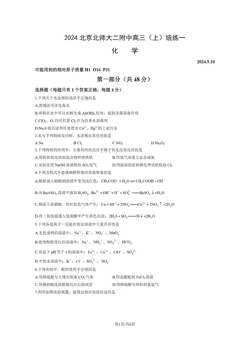 [化学]2024北京北师大二附中高三上学期模拟统练一试卷第1页