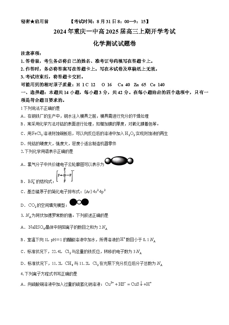 重庆市第一中学校2025届高三上学期开学考试化学试卷01