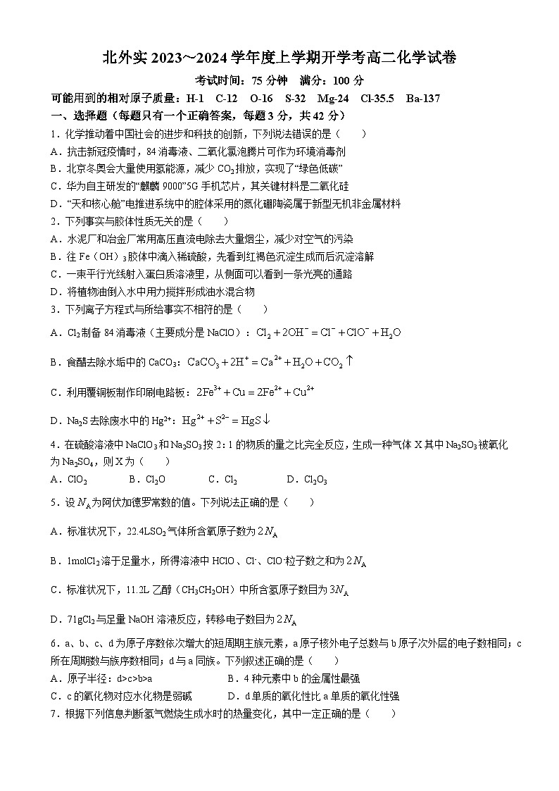 广西北海市外国语实验学校2024-2025学年高二上学期开学考试化学试题(无答案)第1页