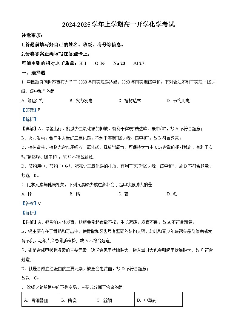 陕西省西安市临潼区华清中学2024-2025学年高一上学期开学考试 化学试题（解析版）01