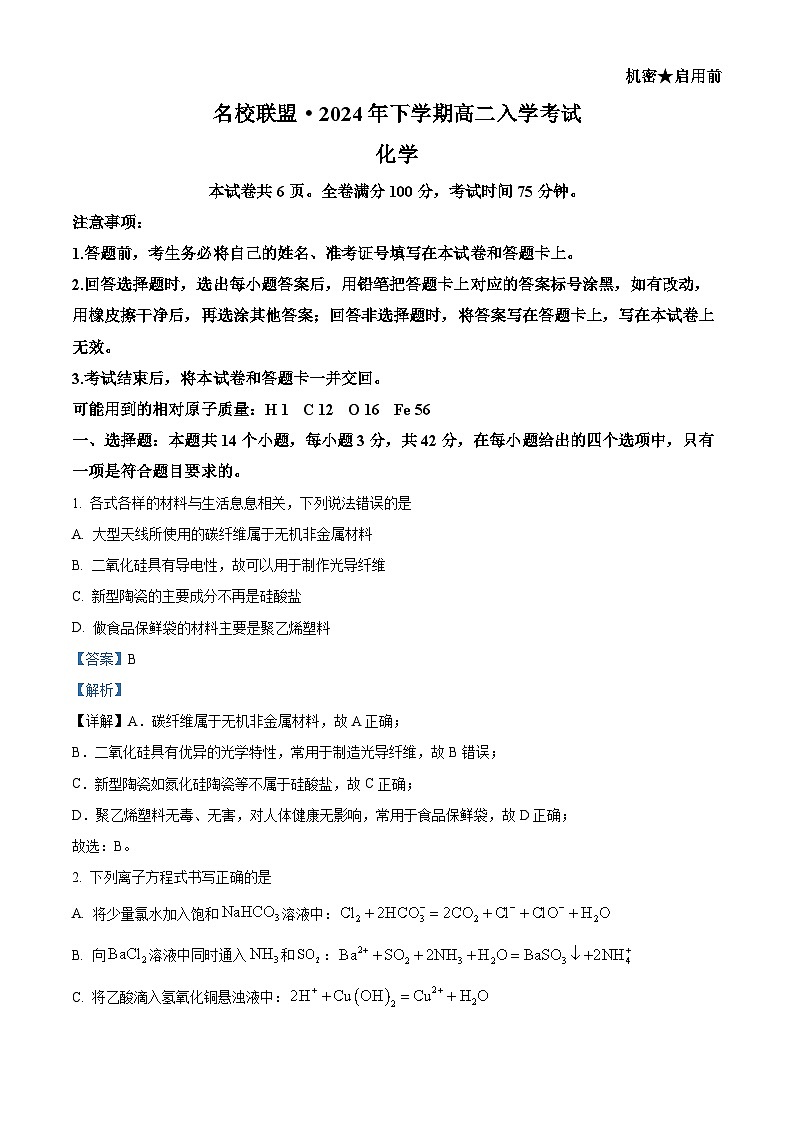 湖南名校联盟2024-2025学年高二上学期入学考试化学试题（解析版）01
