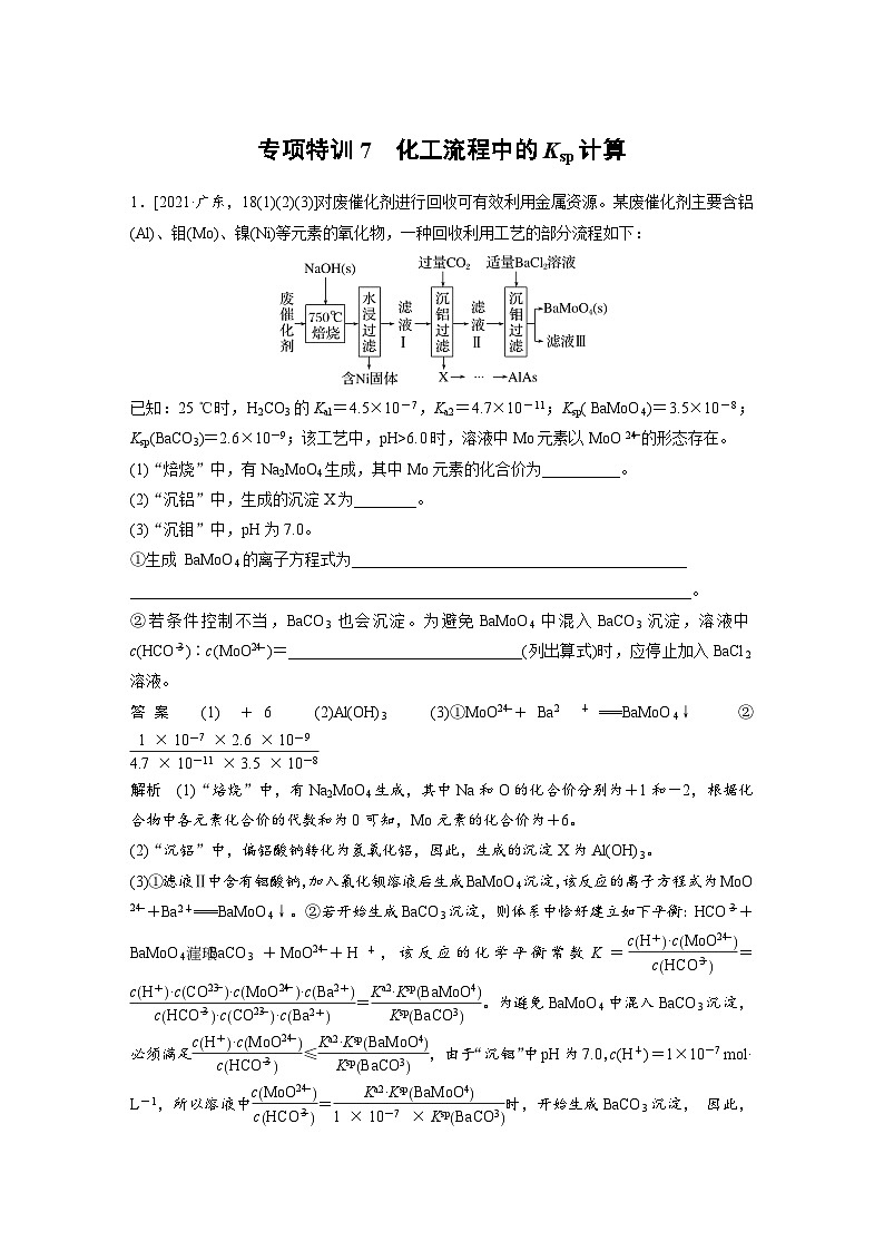 新高考化学一轮复习讲义第8章专项特训7化工流程中的Ksp计算（含解析）01