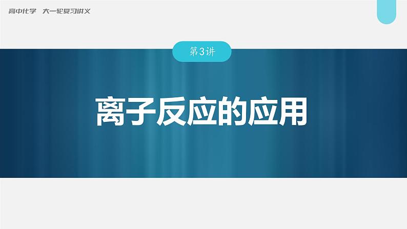 新高考化学一轮复习讲义课件第1章 第3讲　离子反应的应用（含解析）第1页