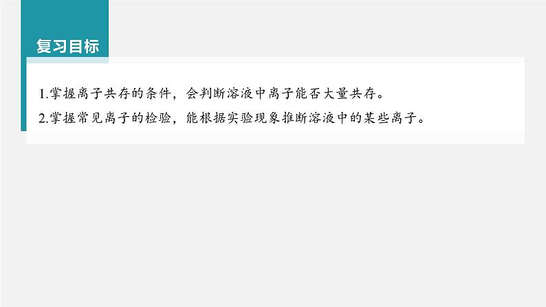 新高考化学一轮复习讲义课件第1章 第3讲　离子反应的应用（含解析）第2页