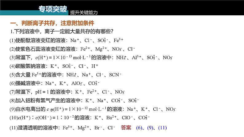 新高考化学一轮复习讲义课件第1章 第3讲　离子反应的应用（含解析）第8页