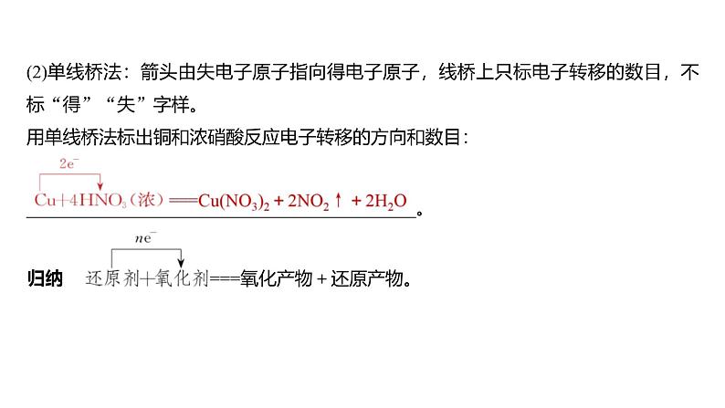 新高考化学一轮复习讲义课件第1章 第4讲　氧化还原反应（含解析）07