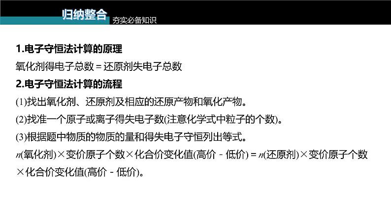 新高考化学一轮复习讲义课件第1章 第5讲　氧化还原反应的计算与方程式的配平（含解析）05