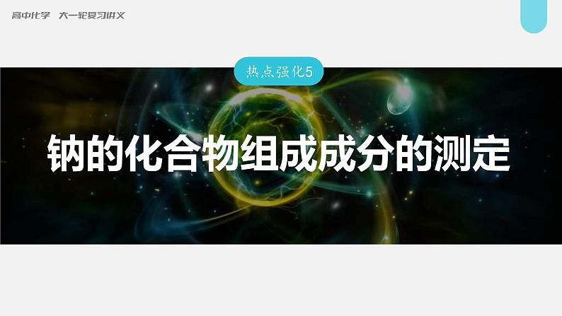 新高考化学一轮复习讲义课件第3章 第12讲　热点强化5　钠的化合物组成成分的测定（含解析）第1页