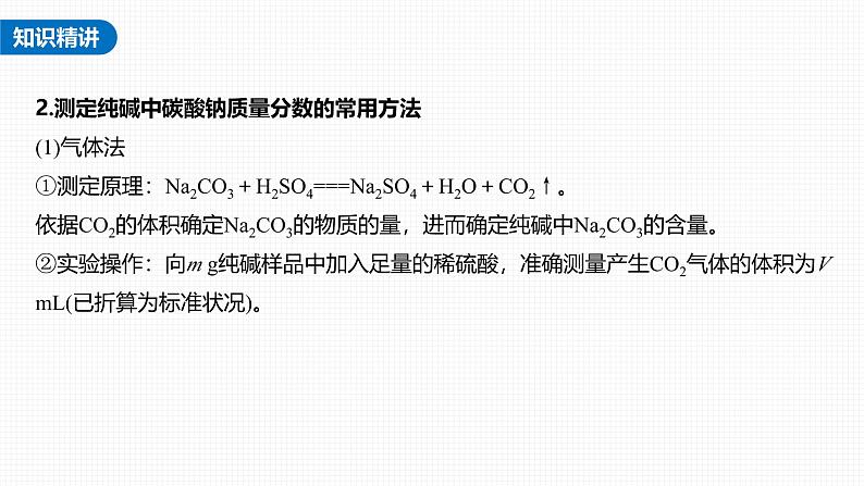 新高考化学一轮复习讲义课件第3章 第12讲　热点强化5　钠的化合物组成成分的测定（含解析）第4页