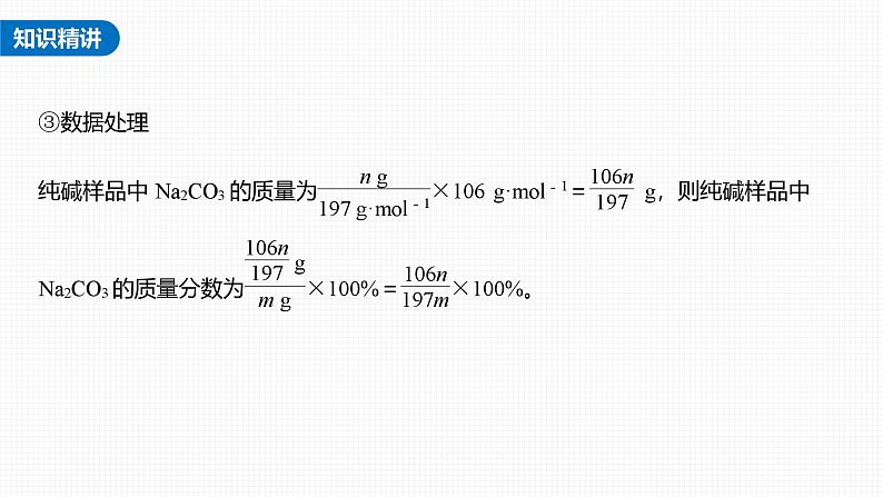 新高考化学一轮复习讲义课件第3章 第12讲　热点强化5　钠的化合物组成成分的测定（含解析）第7页