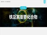 新高考化学一轮复习讲义课件第3章 第13讲　铁及其重要化合物（含解析）