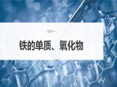 新高考化学一轮复习讲义课件第3章 第13讲　铁及其重要化合物（含解析）