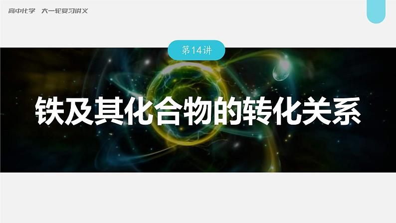 新高考化学一轮复习讲义课件第3章 第14讲　铁及其化合物的转化关系（含解析）01