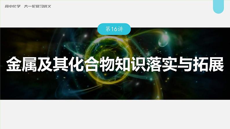 新高考化学一轮复习讲义课件第3章 第16讲　金属及其化合物知识落实与拓展（含解析）01