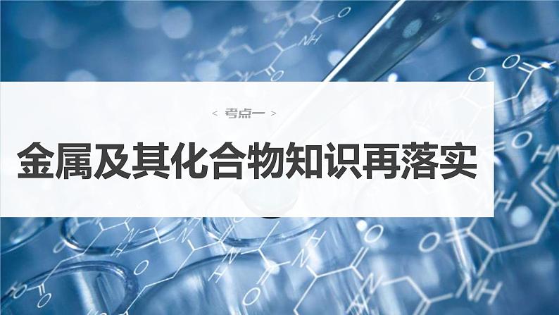 新高考化学一轮复习讲义课件第3章 第16讲　金属及其化合物知识落实与拓展（含解析）04