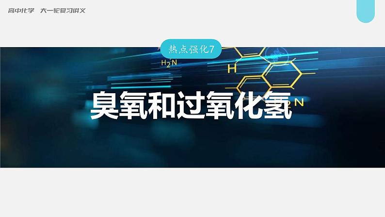 新高考化学一轮复习讲义课件第4章 热点强化7　臭氧和过氧化氢（含解析）01