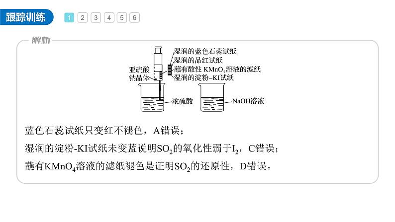 新高考化学一轮复习讲义课件第4章 第21讲　必做实验提升(四)　不同价态含硫物质的转化（含解析）第7页