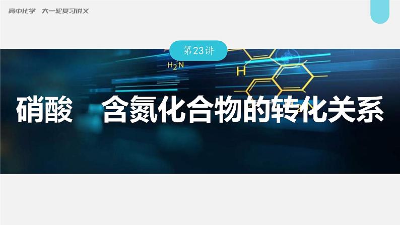 新高考化学一轮复习讲义课件第4章 第23讲　硝酸　含氮化合物的转化关系（含解析）01