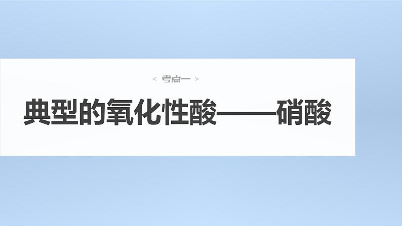 新高考化学一轮复习讲义课件第4章 第23讲　硝酸　含氮化合物的转化关系（含解析）04