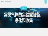 新高考化学一轮复习讲义课件第4章 第24讲　常见气体的实验室制备、净化和收集（含解析）