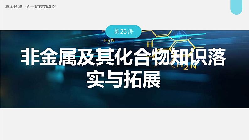 新高考化学一轮复习讲义课件第4章 第25讲　非金属及其化合物知识落实与拓展（含解析）第1页