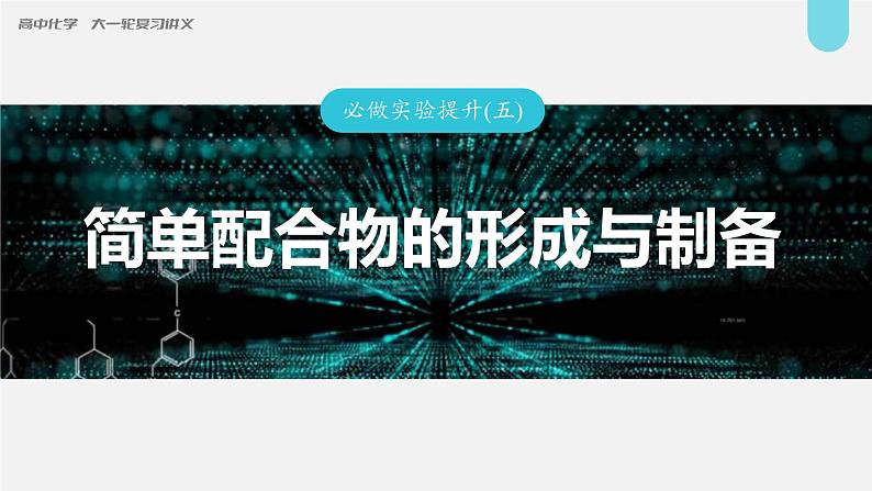 新高考化学一轮复习讲义课件第5章 必做实验提升(五)　简单配合物的形成与制备（含解析）第1页