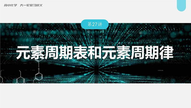 新高考化学一轮复习讲义课件第5章 第27讲　元素周期表和元素周期律（含解析）第1页