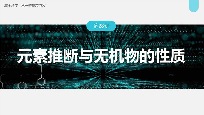 新高考化学一轮复习讲义课件第5章 第28讲　元素推断与无机物的性质（含解析）01
