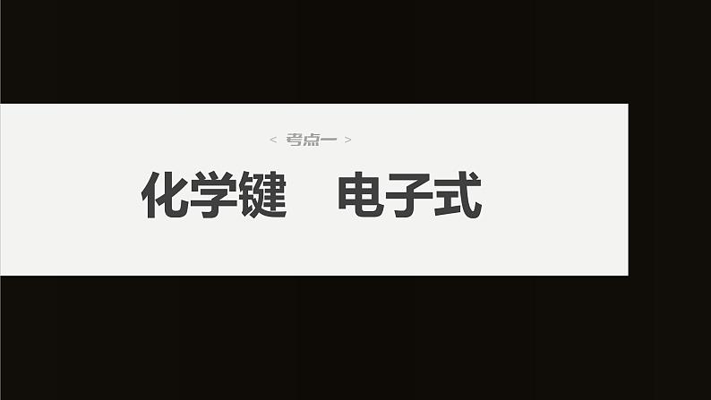 新高考化学一轮复习讲义课件第5章 第29讲　化学键　分子的空间结构（含解析）04