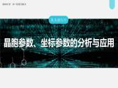 新高考化学一轮复习讲义课件第5章 第31讲 热点强化11　晶胞参数 坐标参数的分析与应用（含解析）